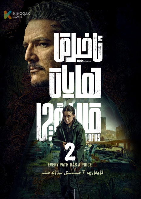 ئەڭ ئاخىرقى ھايات قالغۇچى 2 | توپلام