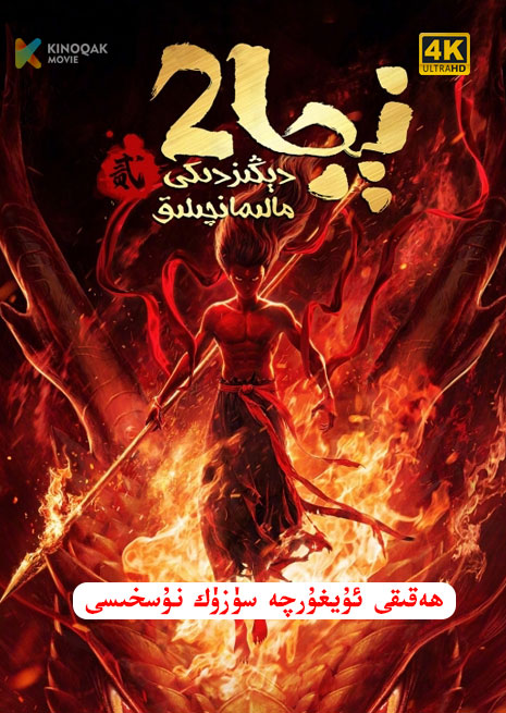 ناجا 2 | ھەقىقى سۈزۈك | 4K