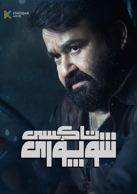 تاكسى شوپۇرى