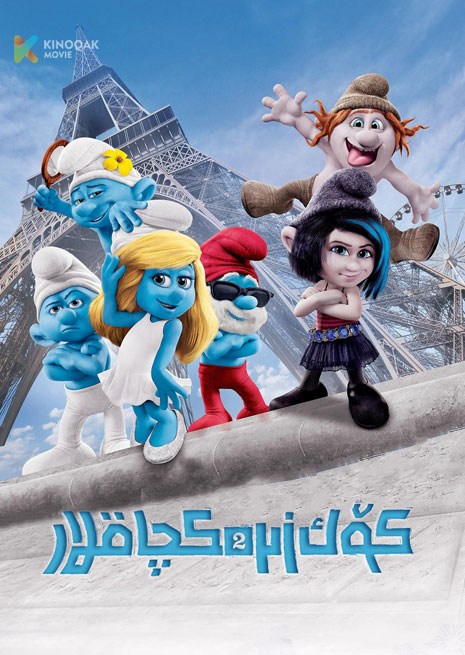 كۆك زىرەكچاقلار 2