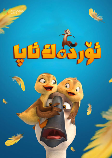 ئۆردەك ئاپا