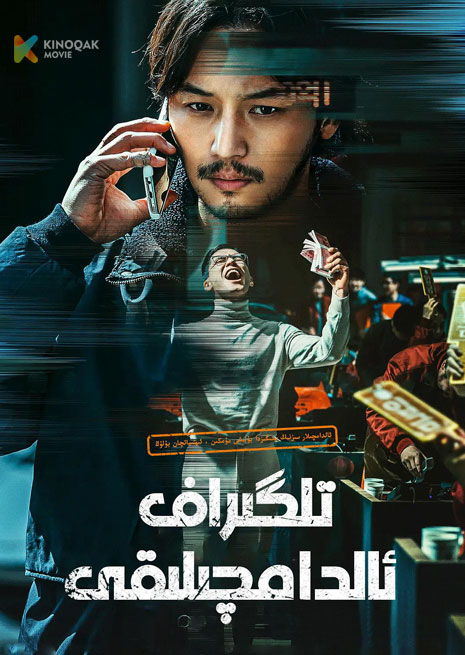 تىلىگىراف ئالدامچىلىقى