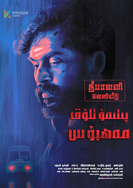 پىلىمۇتلۇق مەھبۇس