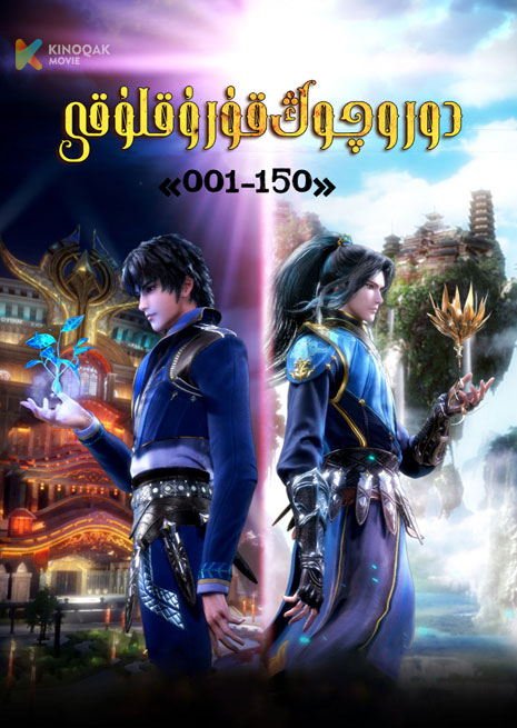 دورو چوڭ قورۇقلۇقى 1 | توپلام