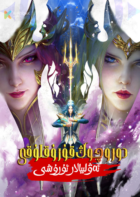 دورو چوڭ قورۇقلۇقى | تىياتىر | ئەۋلىيالار ئۇرۇشى