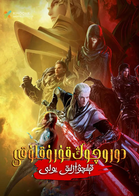 دورو چوڭ قورۇقلۇقى | تىياتىر | قېلىچۋازلىق يولى