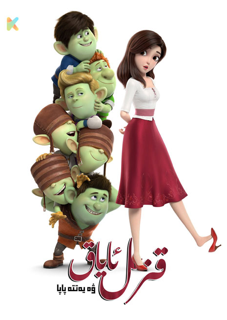 قىزىل ئاياغ ۋە يەتتە پاپا