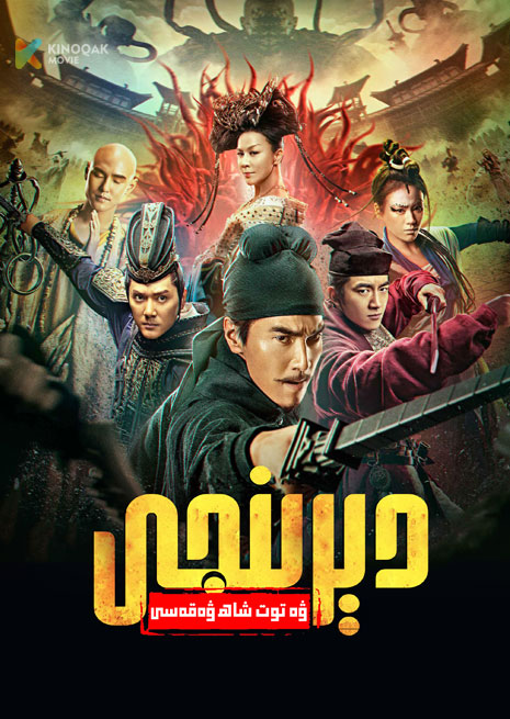 دېرىنجى ۋە توت شاھ ۋەقەسى