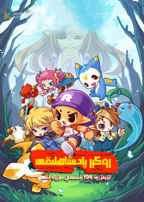 رۇككېر پادىشاھلىقى