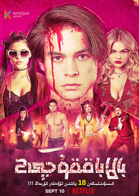 بالا باققۇچى 2 | No18 | 4K