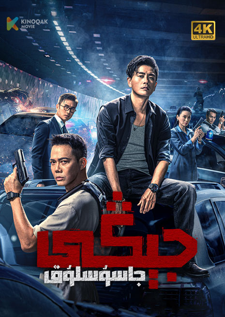 جاسۇسلۇق جېڭى | 4K