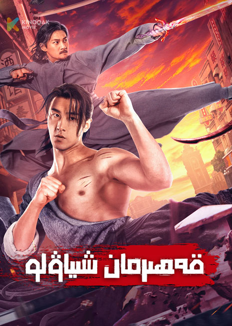 قەھىرمان شىياۋلو