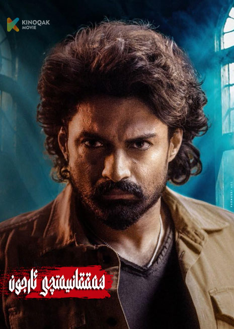 ھەققانىيەتچى ئارجون