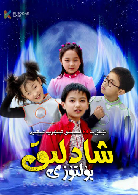 شادلىق يۇلتۇزى | توپلام