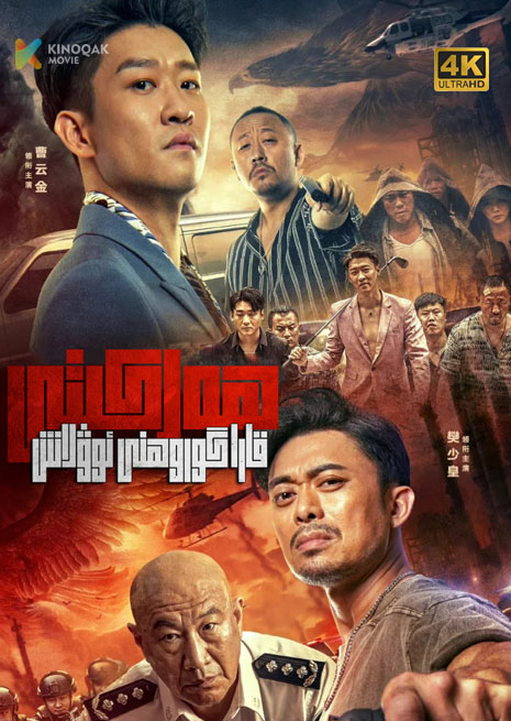 قارا گوروھنى ئوۋلاش ھەركىتى | 4K