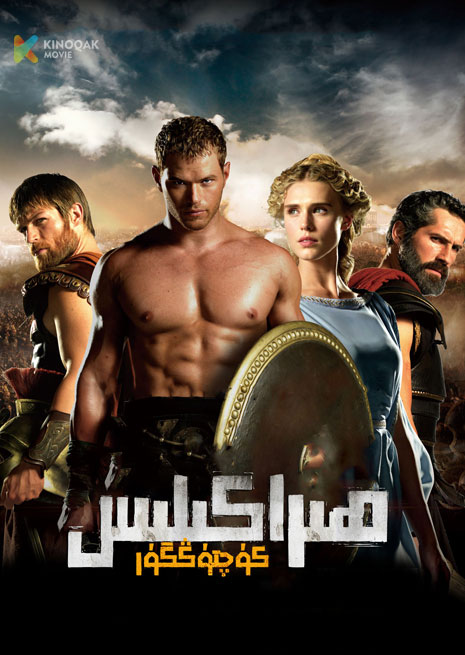 كۈچتۇڭگۇر ھىراكىلىس