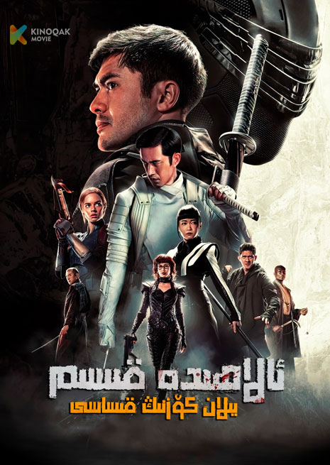 ئالاھىدە قىسىم | يىلان كۆزنىڭ قىساسى