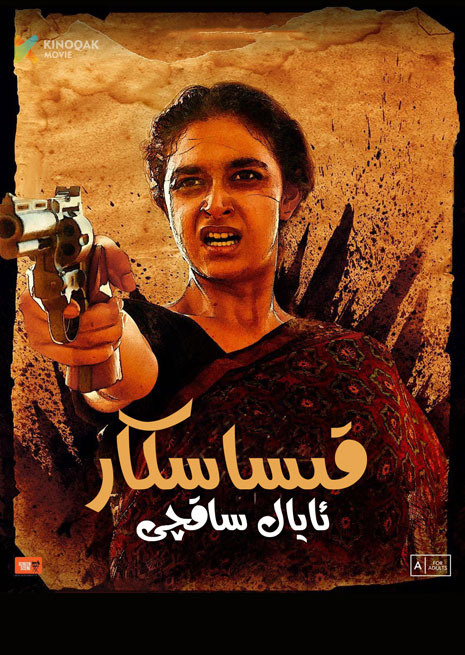 قىساسكار ئايال ساقچى