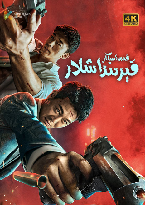 قىساسكار قېرىنداشلار | 4K