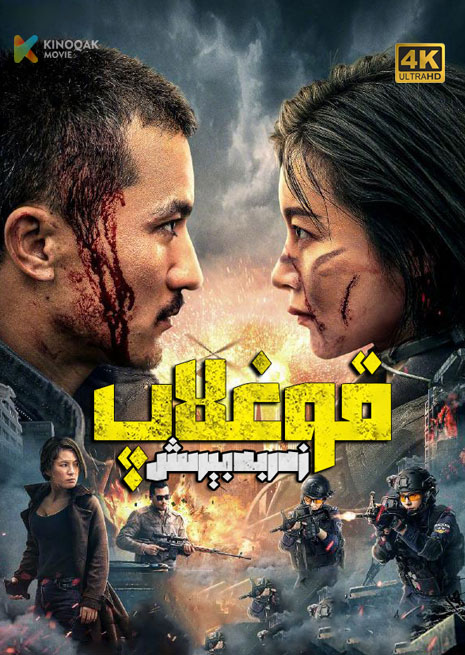 قوغلاپ زەربە بىرىش | 4K