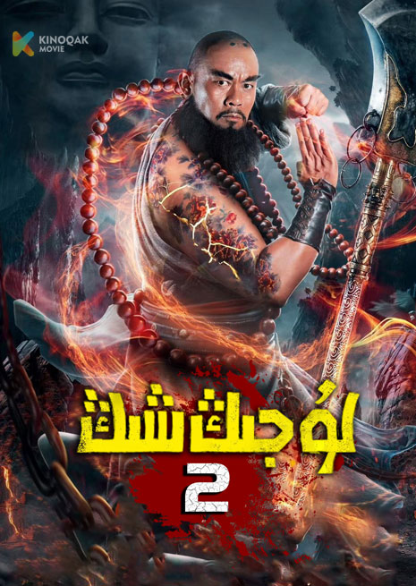 لۇ جىڭ شىڭ 2
