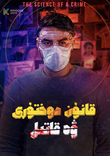 قانۇن دوختۇرى ۋە قاتىل