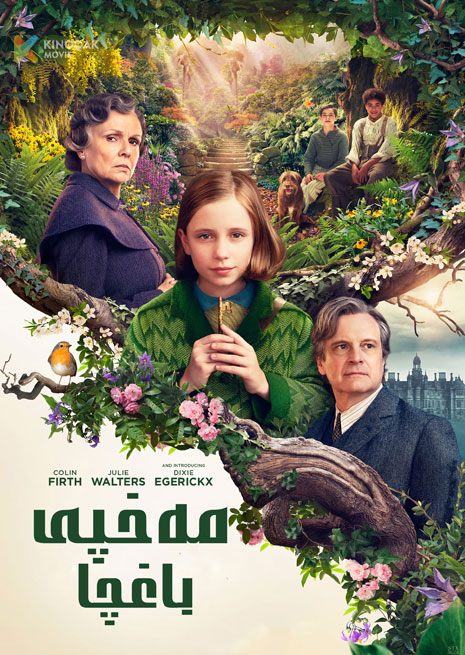 مەخپى باغچا