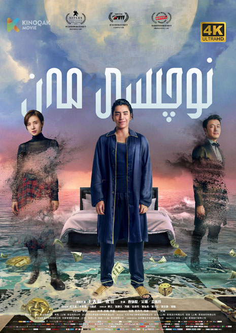 نوچىسى مەن | 4K