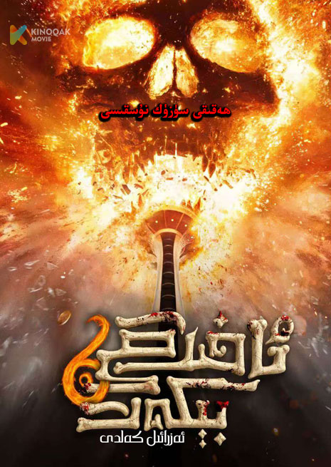 ئەزرائىل كەلدى 6 | ئاخىرقى بىكەت