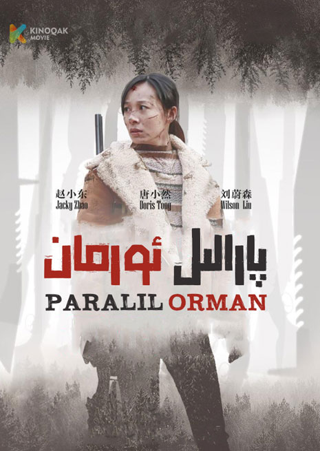 پارالىل ئورمان