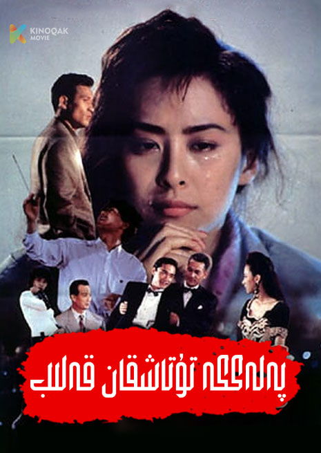 پەلەككە تۇتاشقان قەلىب | 1992