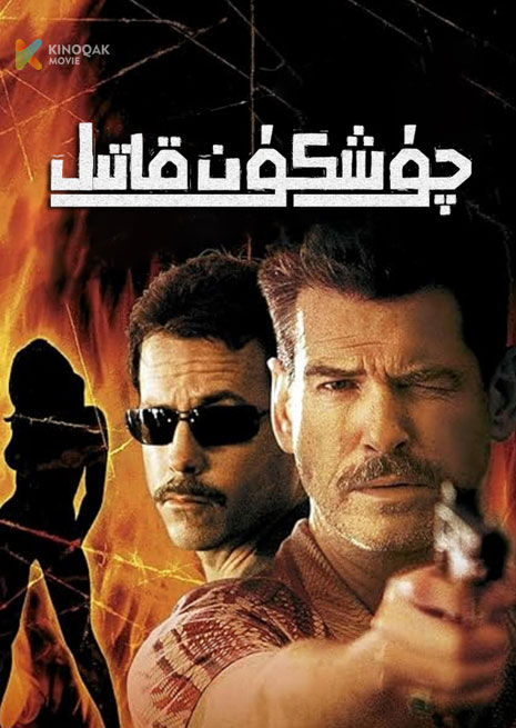 چۈشكۈن قاتىل