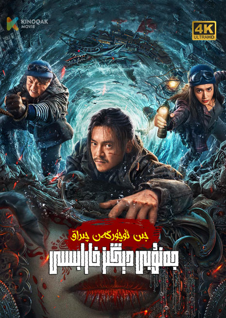 جىن ئۆچۈرگەن چىراق | جەنۇبى دېڭىز خارابىسى | 4K