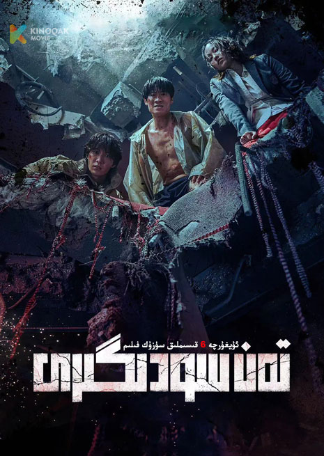 تەن سودىگىرى | توپلام