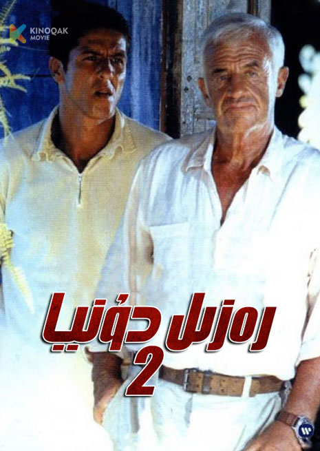 رەزىل دۇنيا 2