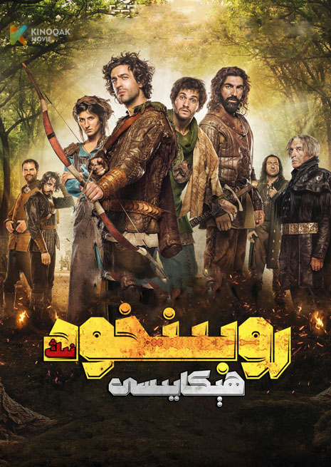 روبىنخودنىڭ ھېكايىسى