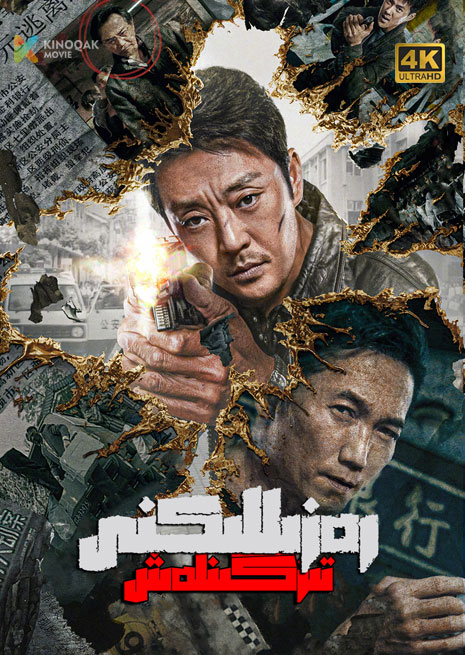 رەزىللىكنى يوقۇتۇش | 4K