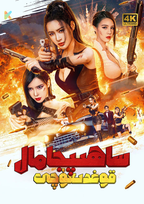 ساھىپجامال قوغدىغۇچى | 4K