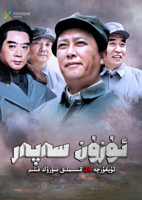 ئۇزۇن سەپەر | توپلام