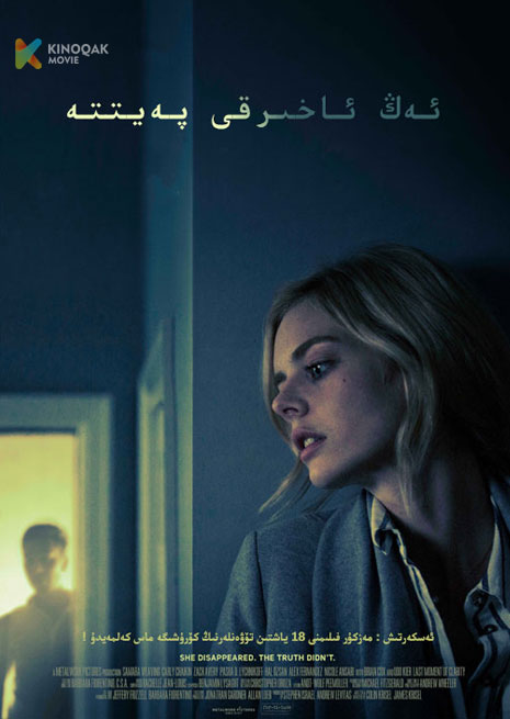 ئەڭ ئاخىرقى پەيىت | No18