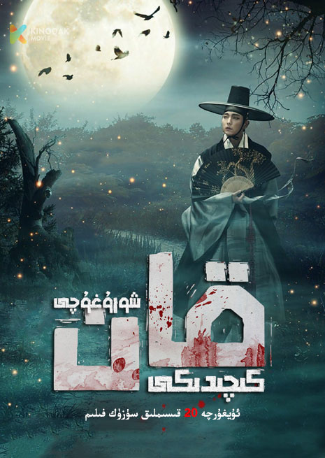 كىچىدىكى قان شورىغۇچى | توپلام