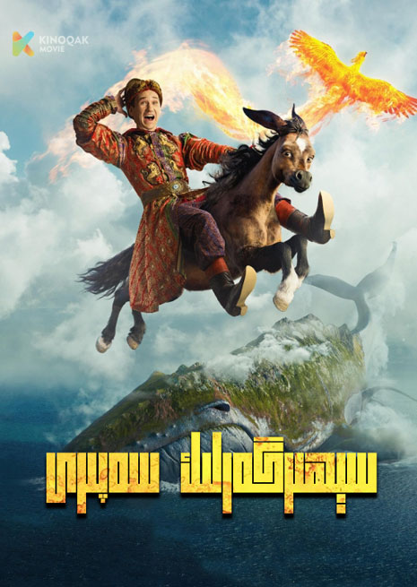 سېھىرگەرلىك سەپىرى