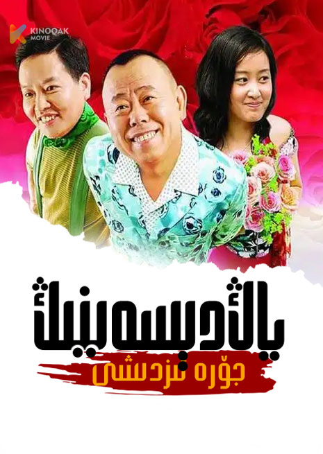 ياڭ دېسەينىڭ جۆرە ئىزدىشى