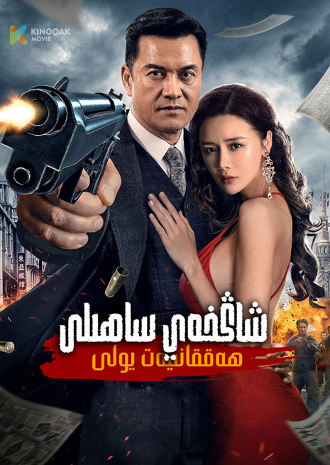 شاڭخەي ساھىلى | ھەققانىيەت يولى | 4K