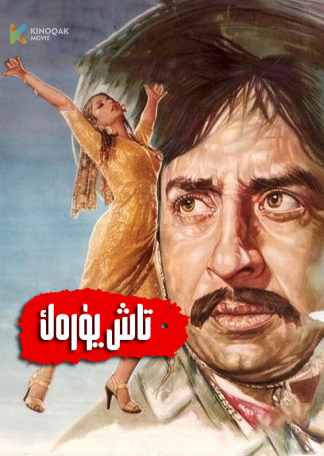 تاش يۈرەك | 1982