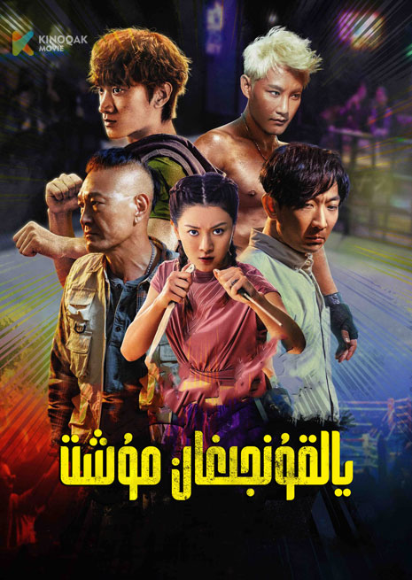 يالقۇنجىغان مۇشت