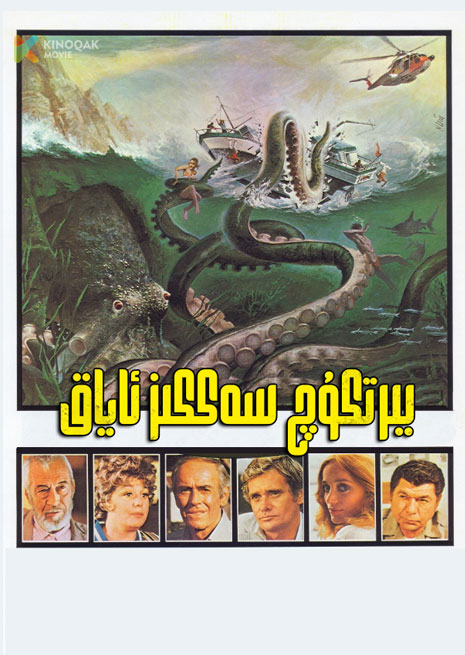 يىرتقۇچ سەككىز ئاياق | 1977