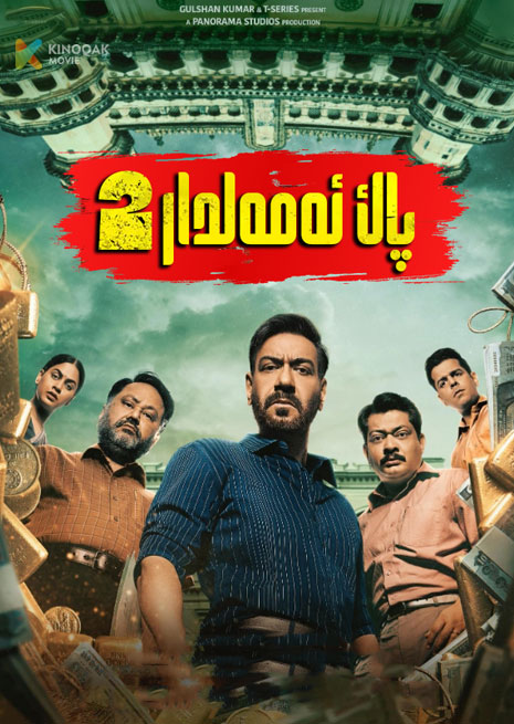 پاك ئەمەلدار 2