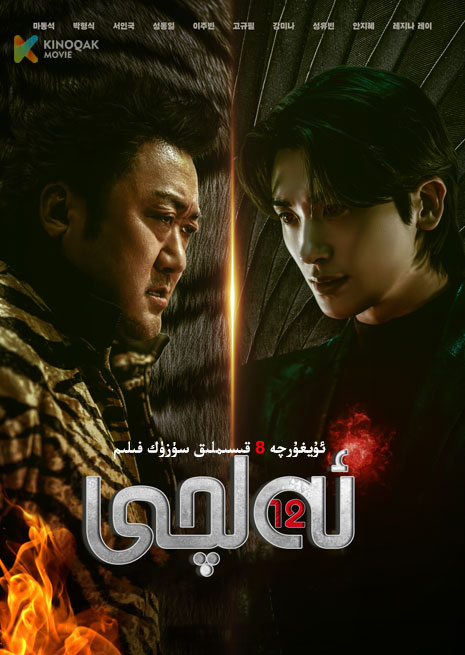 12 ئەلچى | توپلام