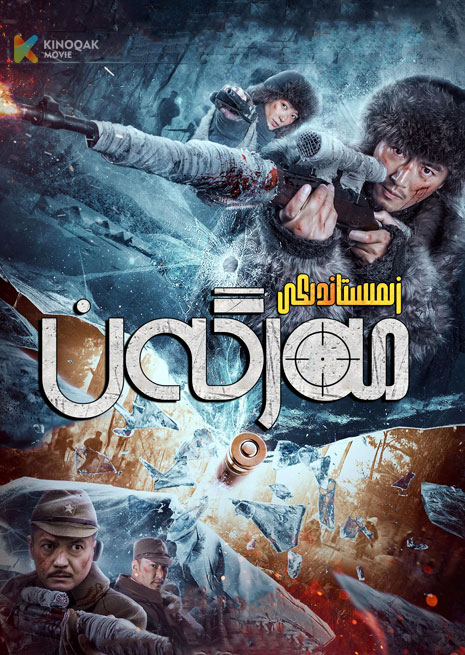 زىمىستاندىكى مەرگەن 1